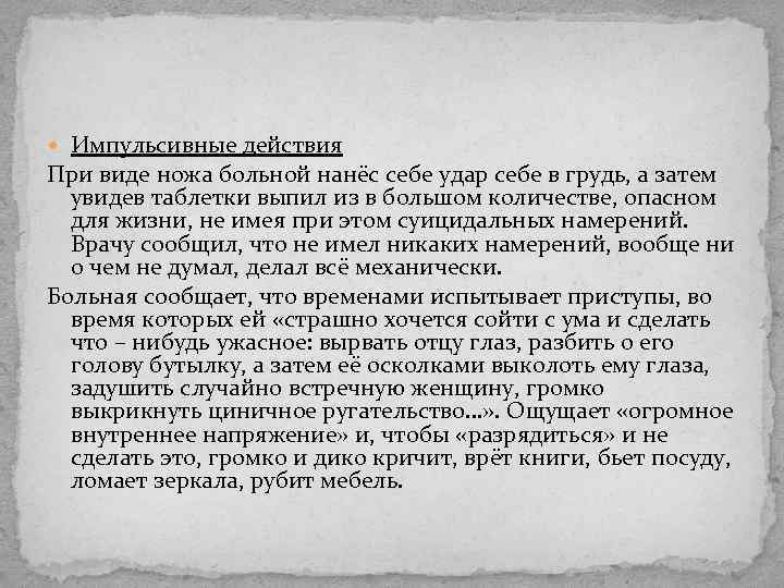  Импульсивные действия При виде ножа больной нанёс себе удар себе в грудь, а