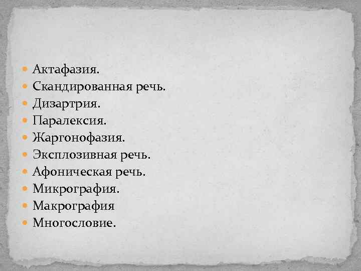  Актафазия. Скандированная речь. Дизартрия. Паралексия. Жаргонофазия. Эксплозивная речь. Афоническая речь. Микрография. Макрография Многословие.