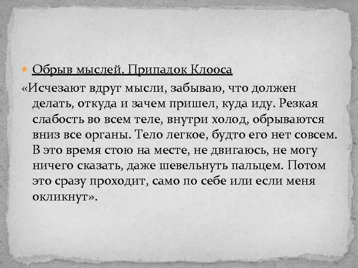  Обрыв мыслей. Припадок Клооса «Исчезают вдруг мысли, забываю, что должен делать, откуда и