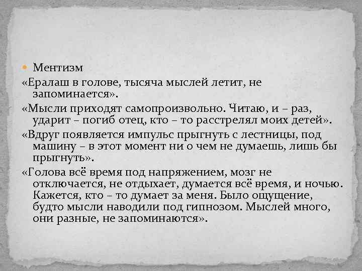  Ментизм «Ералаш в голове, тысяча мыслей летит, не запоминается» . «Мысли приходят самопроизвольно.