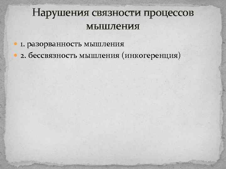 Нарушения связности процессов мышления 1. разорванность мышления 2. бессвязность мышления (инкогеренция) 