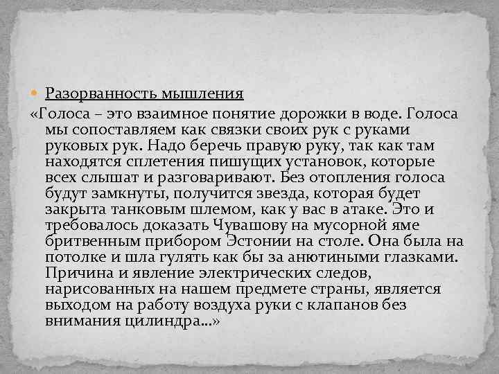  Разорванность мышления «Голоса – это взаимное понятие дорожки в воде. Голоса мы сопоставляем