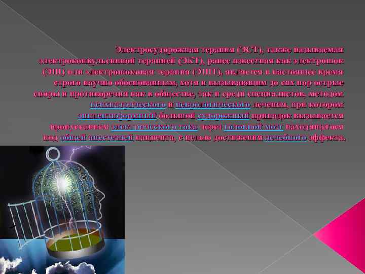 Электросудорожная терапия (ЭСТ), также называемая электроконвульсивной терапией (ЭКТ), ранее известная как электрошок (ЭШ) или