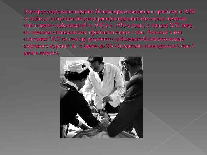 Электросудорожная терапия была впервые введена в практику в 1930 -х годах, и получила широкое