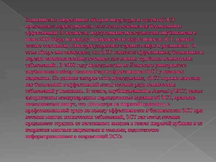 Большинство современных обзоров литературы и статей об ЭСТ продолжают характеризовать этот метод лечения как