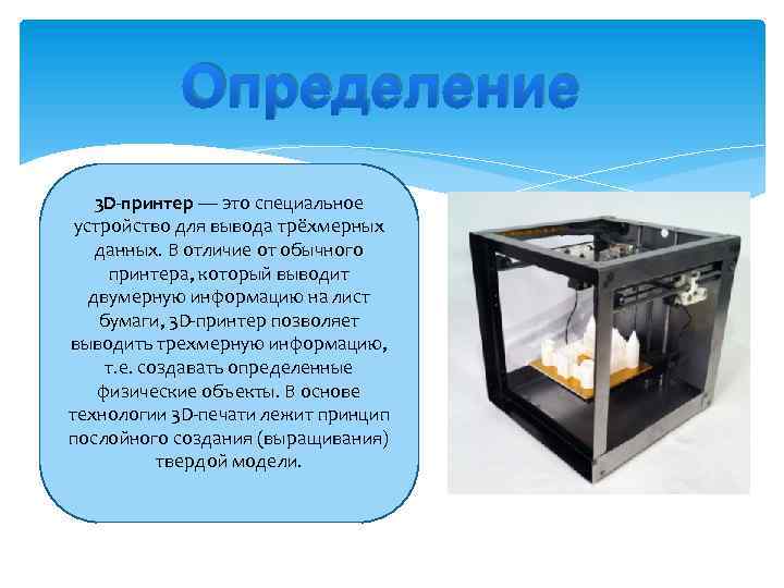 Определение 3 D-принтер — это специальное устройство для вывода трёхмерных данных. В отличие от