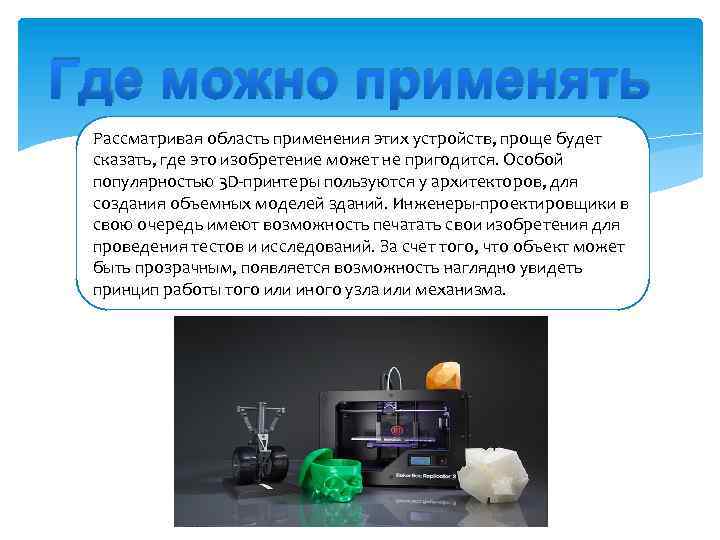 Где можно применять Рассматривая область применения этих устройств, проще будет сказать, где это изобретение