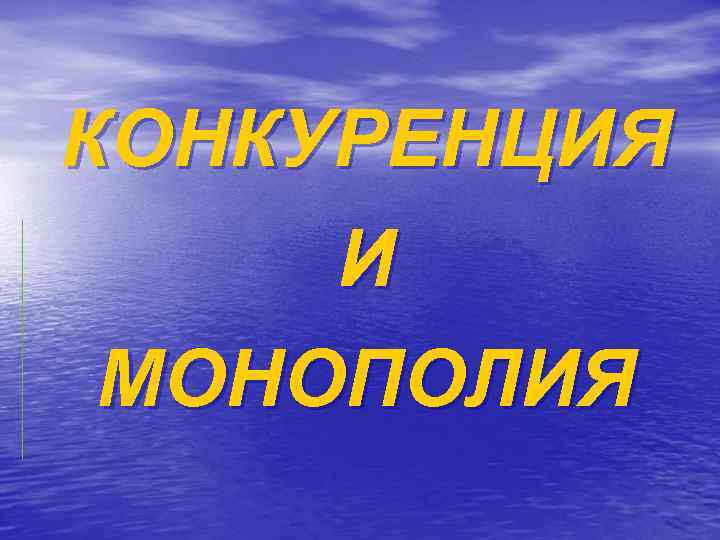КОНКУРЕНЦИЯ И МОНОПОЛИЯ 