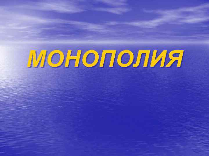 МОНОПОЛИЯ 