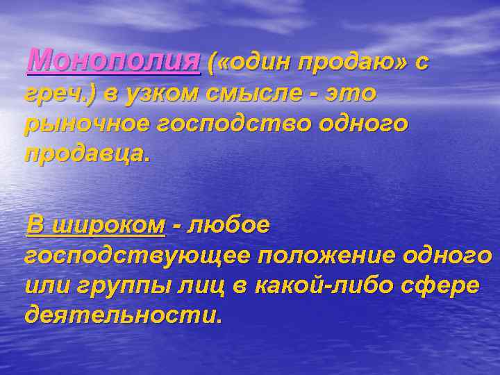 Монополия ( «один продаю» с греч. ) в узком смысле - это рыночное господство