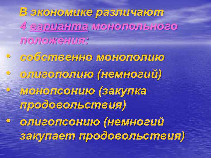  • • В экономике различают 4 варианта монопольного положения: собственно монополию олигополию (немногий)