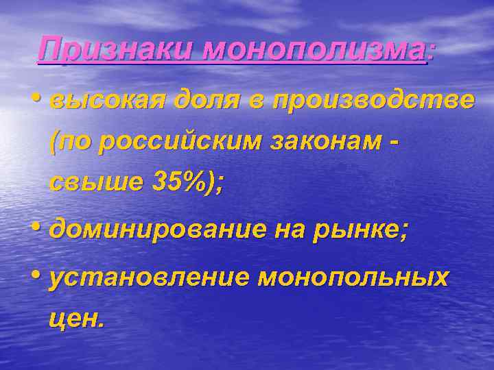 Признаки монополизма: • высокая доля в производстве (по российским законам свыше 35%); • доминирование
