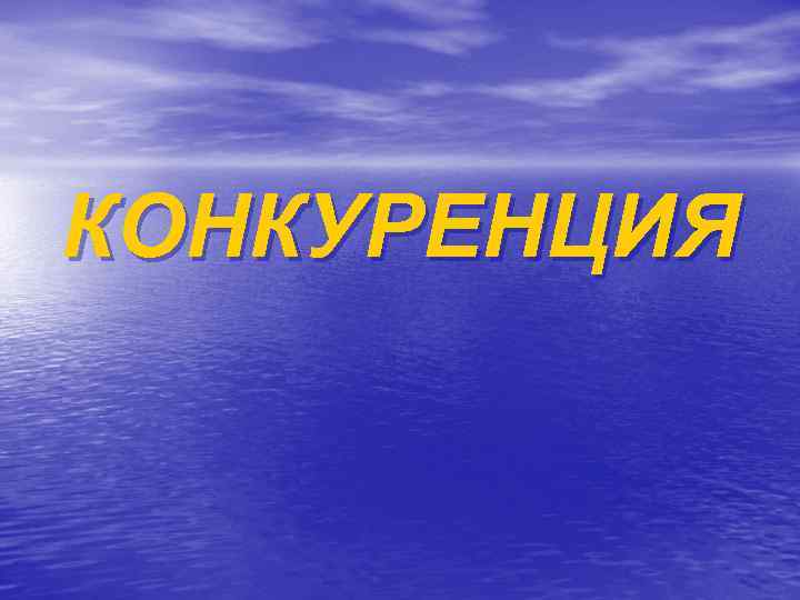 КОНКУРЕНЦИЯ 