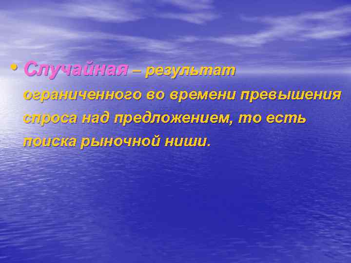  • Случайная – результат ограниченного во времени превышения спроса над предложением, то есть