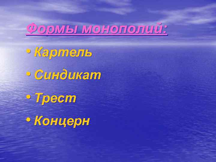Формы монополий: • Картель • Синдикат • Трест • Концерн 