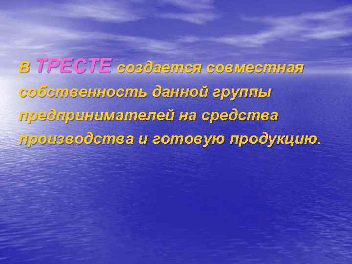 В ТРЕСТЕ создается совместная собственность данной группы предпринимателей на средства производства и готовую продукцию.