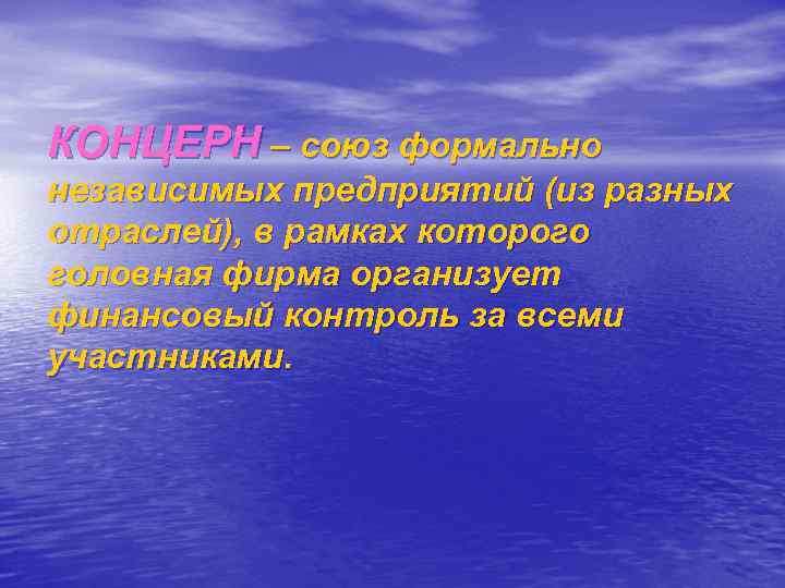 КОНЦЕРН – союз формально независимых предприятий (из разных отраслей), в рамках которого головная фирма