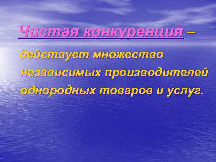 Чистая конкуренция – действует множество независимых производителей однородных товаров и услуг. 