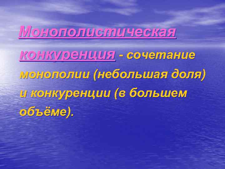 Монополистическая конкуренция - сочетание монополии (небольшая доля) и конкуренции (в большем объёме). 