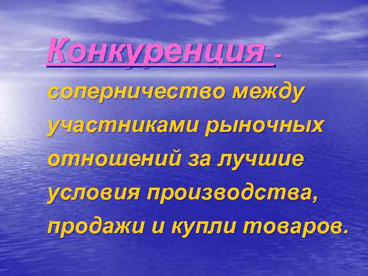 Конкуренция соперничество между участниками рыночных отношений за лучшие условия производства, продажи и купли товаров.
