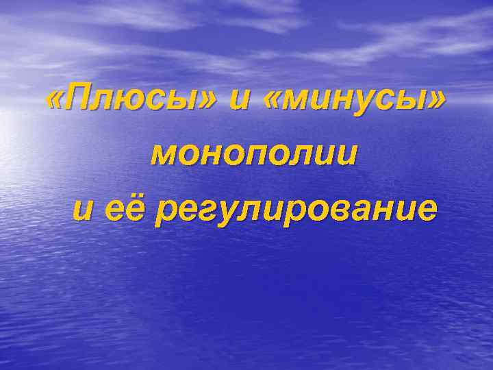  «Плюсы» и «минусы» монополии и её регулирование 