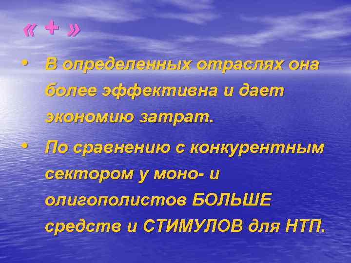  «+» • В определенных отраслях она более эффективна и дает экономию затрат. •