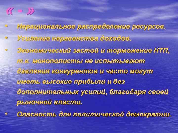  «-» • • • Нерациональное распределение ресурсов. Усиление неравенства доходов. Экономический застой и