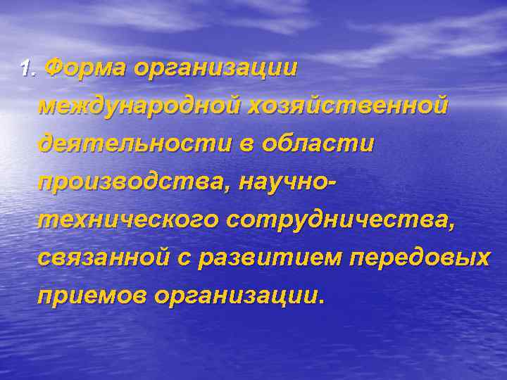 1. Форма организации международной хозяйственной деятельности в области производства, научнотехнического сотрудничества, связанной с развитием