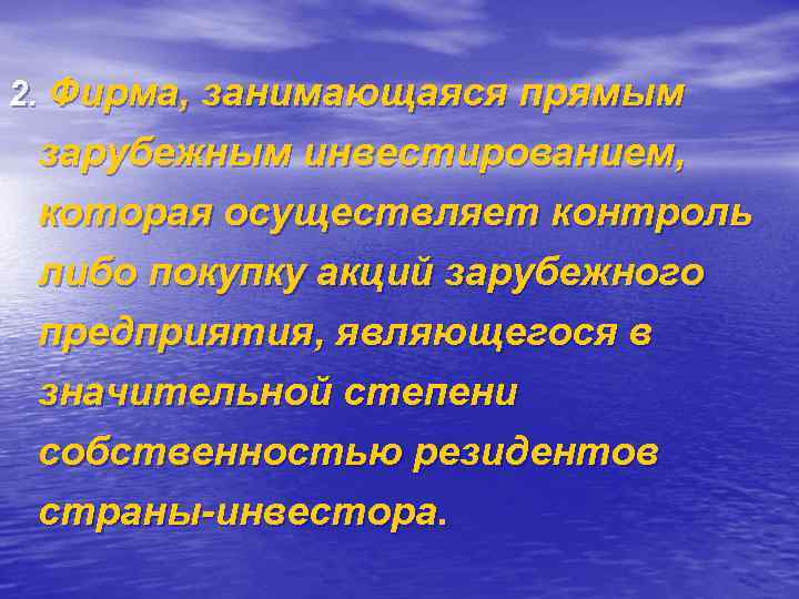 2. Фирма, занимающаяся прямым зарубежным инвестированием, которая осуществляет контроль либо покупку акций зарубежного предприятия,