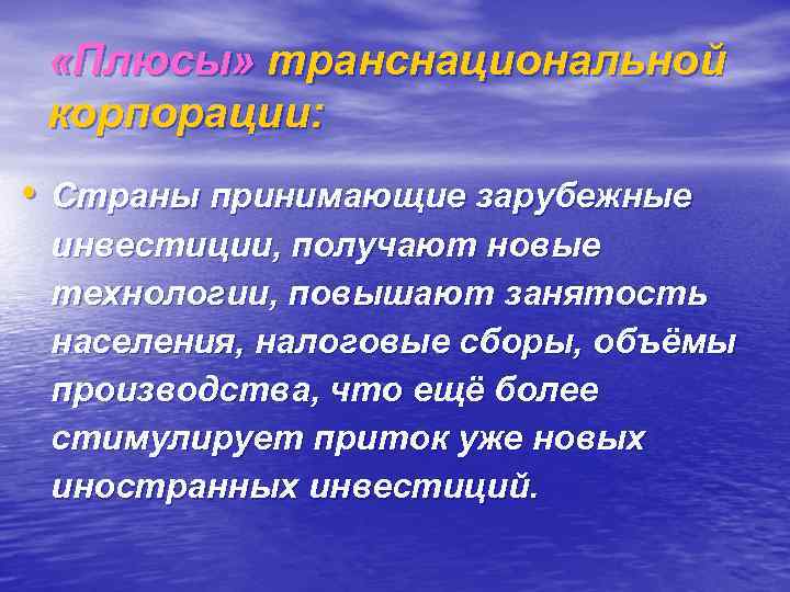  «Плюсы» транснациональной корпорации: • Страны принимающие зарубежные инвестиции, получают новые технологии, повышают занятость