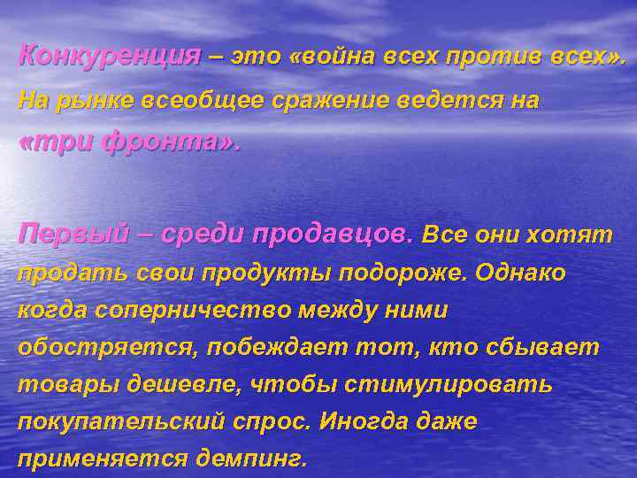 Конкуренция – это «война всех против всех» . На рынке всеобщее сражение ведется на