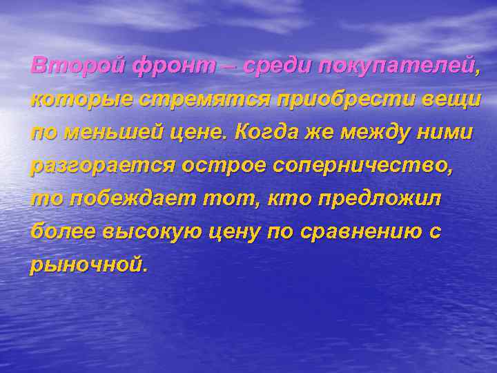 Второй фронт – среди покупателей, которые стремятся приобрести вещи по меньшей цене. Когда же