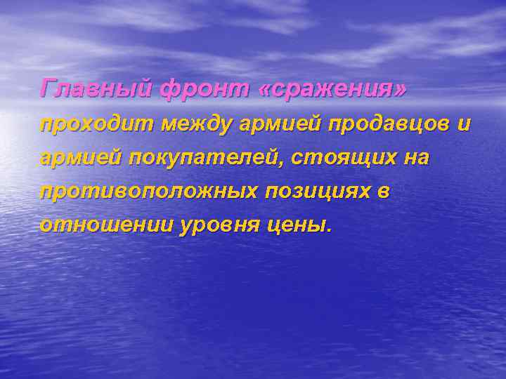 Главный фронт «сражения» проходит между армией продавцов и армией покупателей, стоящих на противоположных позициях