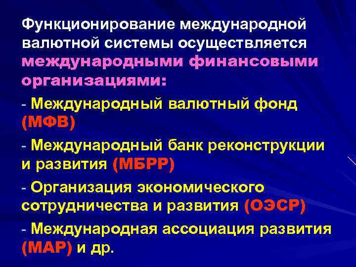 Функционирование международной валютной системы осуществляется международными финансовыми организациями: - Международный валютный фонд (МФВ) -