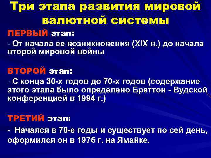 Три этапа развития мировой валютной системы ПЕРВЫЙ этап: - От начала ее возникновения (XIX