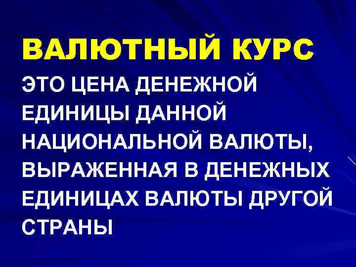 ВАЛЮТНЫЙ КУРС ЭТО ЦЕНА ДЕНЕЖНОЙ ЕДИНИЦЫ ДАННОЙ НАЦИОНАЛЬНОЙ ВАЛЮТЫ, ВЫРАЖЕННАЯ В ДЕНЕЖНЫХ ЕДИНИЦАХ ВАЛЮТЫ