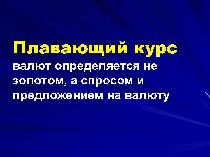Плавающий курс валют определяется не золотом, а спросом и предложением на валюту 