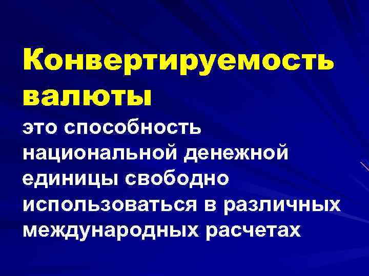 Конвертируемость валюты это способность национальной денежной единицы свободно использоваться в различных международных расчетах 
