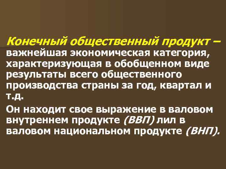 Конечный продукт это. Конечный общественный продукт это. Конечный общественный продукт формула. Совокупный общественный продукт. Структура совокупного общественного продукта.