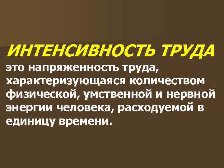 Интенсивность труда измеряется. Интенсивность труда. Интенсивность труда это в обществознании. Показатели интенсивности труда. Интенсивность труда это в экономике.