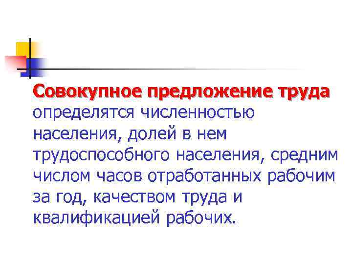 Совокупное предложение труда определятся численностью населения, долей в нем трудоспособного населения, средним числом часов