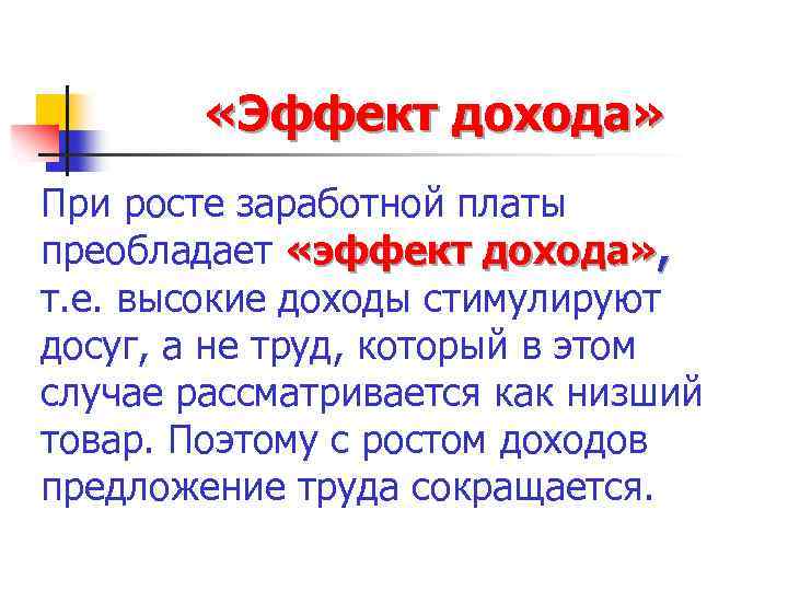  «Эффект дохода» При росте заработной платы преобладает «эффект дохода» , т. е. высокие