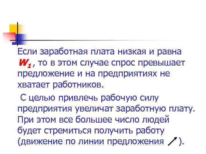 Если заработная плата низкая и равна W 1 , то в этом случае спрос