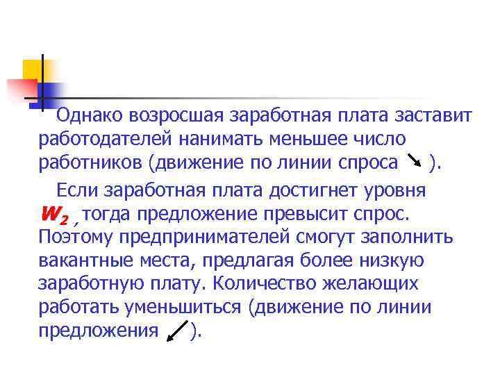 Однако возросшая заработная плата заставит работодателей нанимать меньшее число работников (движение по линии спроса