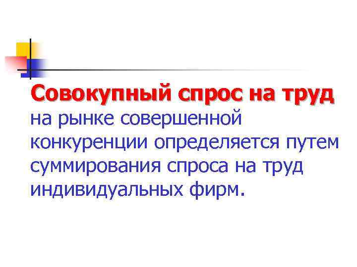 Совокупный спрос на труд на рынке совершенной конкуренции определяется путем суммирования спроса на труд