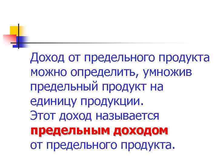 Доход от предельного продукта можно определить, умножив предельный продукт на единицу продукции. Этот доход