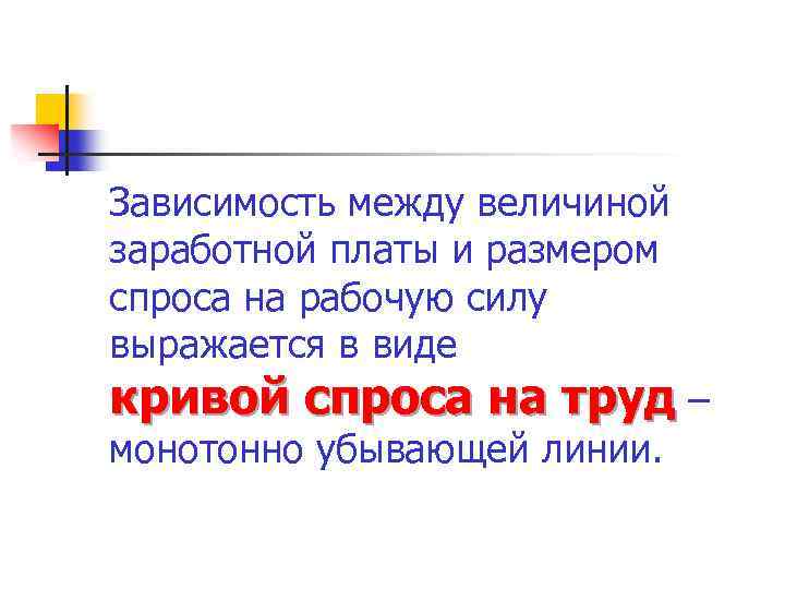 Зависимость между величиной заработной платы и размером спроса на рабочую силу выражается в виде