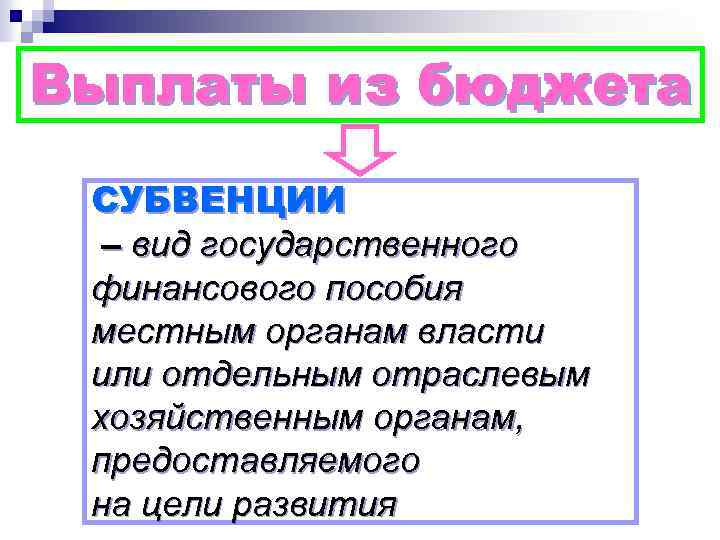 Выплаты из бюджета СУБВЕНЦИИ – вид государственного финансового пособия местным органам власти или отдельным