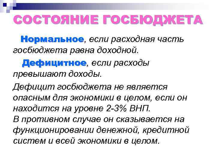 СОСТОЯНИЕ ГОСБЮДЖЕТА Нормальное, если расходная часть Нормальное госбюджета равна доходной. Дефицитное, если расходы Дефицитное