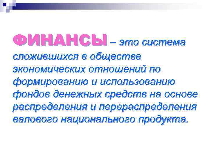 ФИНАНСЫ – это система сложившихся в обществе экономических отношений по формированию и использованию фондов